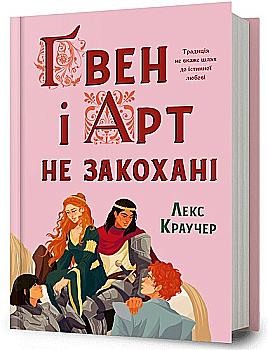 Книга "Краучер Л. Гвен и Арт не влюблены" т/о (у) (4314)