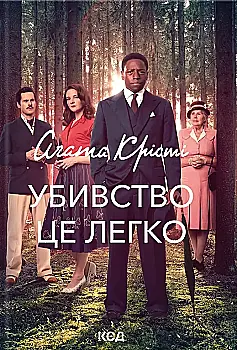 Книга "Агата Кристи. Убийство — это легко (кино) + суперобложка" (у) (0295)