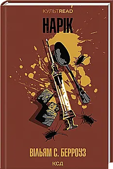 Книга "Берроуз В. С. Нарик" (у) (0066)