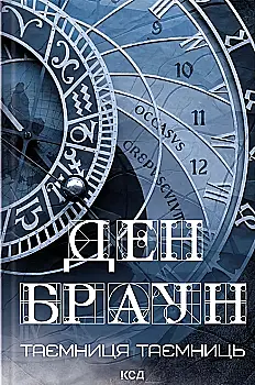Книга "Браун Д. Тайна тайн"(у) (0288)