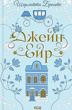 Книга "Бронте Ш. Джейн Эйр" (у) (3587)