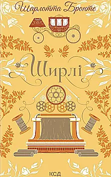Книга "Бронте Ш. Ширли"(у) (9039)