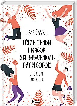 Книга "Бурбо Л. Пять травм и масок, мешающих быть собой" (у) (9848)