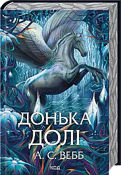 Книга "Вебб А.С. Темный Пантеон. Кн.2. Дочь судьбы" (у) (0028)