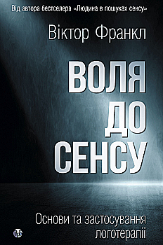 Книга "Виктор Э. Франкл. Воля к смыслу. Основы и применение логотерапии"(у) (2001)