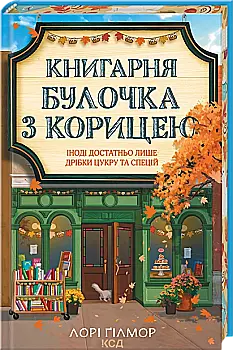 Книга "Гилмор Л. Книжный магазин «Булочка с корицей». Кн.2" (в) (9305)
