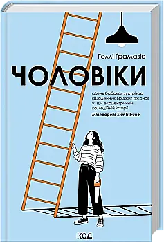 Книга "Грамазио Г. Мужчины" (у) (9893)