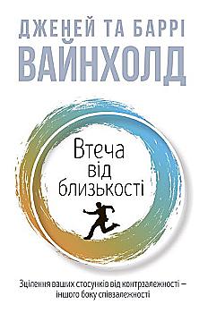 Книга "Д. Вайнхолд, Б. Вайнхолд. Бегство от близости" (у) (9400)