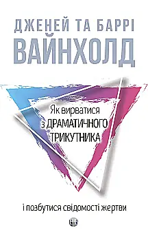 Книга "Д. Вайнхолд, Б. Вайнхолд. Как вырваться из драматического треугольника и избавиться от сознания жертвы" (у) (9394)