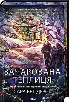 Книга "Дерст С.Б. Крамничка чарів. Кн.2. Зачарована теплиця" (у) (9343)