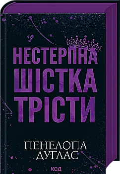 Книга "Дуглас П. Нестерпна Шістка Трісти" (у) (9879)
