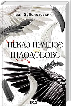 Книга "Заболотських І. Пекло працює цілодобово" (у) (8100)