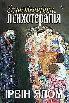 Книга "Ірвін Д. Ялом. Екзистенційна психотерапія" (у) (9363)