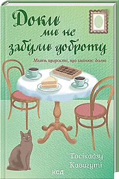 Книга "Кавагуті Тосікадзу. Доки ми не забули доброту. Кн.5" (у) (8896)