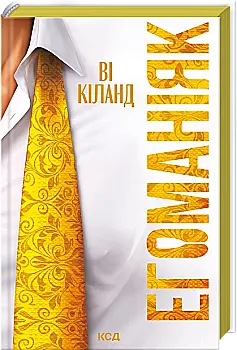 Книга "Кіланд Ві. Егоманіяк" (у) (9206)