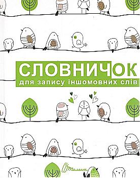 Словник: Словник для запису іншомовних слів мікс (у) (6222)