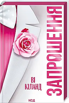 Книга "Кіланд Ві. Запрошення" (у) (7783)