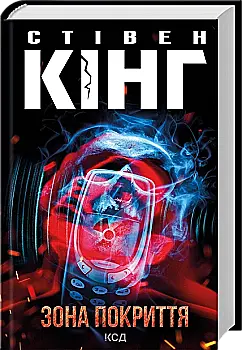 Книга "Кінг С. Зона покриття" (у) (8940)