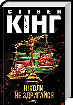 Книга "Кінг С. Ніколи не здригайся" (у) (9275)