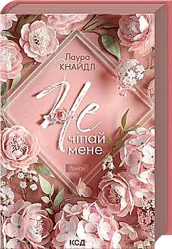 Книга "Кнайдл Л. Не. Кн.1. Чіпай мене" (у) (9367)