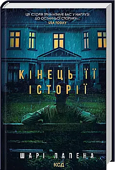 Книга "Лапена Ш. Кінець її історії" (у) (9374)