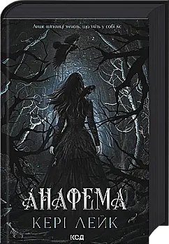 Книга "Лейк К. Хижий ліс. Кн.1 Анафема" (у) (8926)