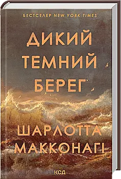 Книга "Макконагі Ш. Дикий темний берег" (у) (9299)