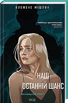 Книга "Мішлон К. Наш останній шанс" (у) (9350)