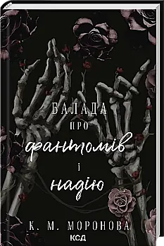 Книга "Моронова К. М. Балада про фантомів і надію. Кн.2" (у) (9060)