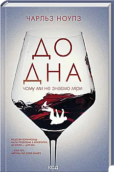 Книга "Ноулз Ч. До дна: чому ми не знаємо міри" (у) (6717)