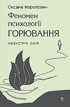 Книга "О. Королович. Феномен психології горювання. Назустріч силі" (у) (9561)
