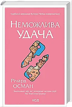 Книга "Осман Р. Клуб убивств по четвергах. Кн.5. Неможлива удача" (у) (8933)