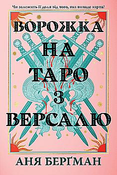 Книга "Бергман А.Ворожка на таро з Версалю" (у) (3113)
