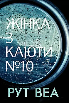 Книга "Веа Р. Жінка з каюти № 10 (без зрізів)" (у) (1431)