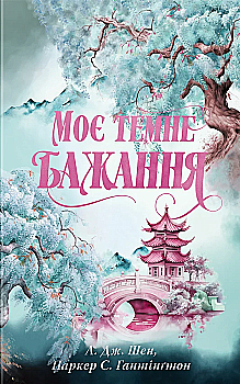 Книга "Паркер С., Шен Л. Дж. Дорога темного принца. Кн.2. Моє темне бажання" (у) (3250)