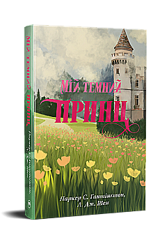 Книга "Паркер С., Шен Л. Дж. Дорога темного принца. Кн.3. Мій темний принц" (у) (3267)
