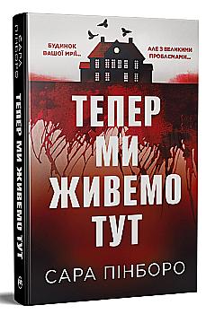 Книга "Пінборо С. Тепер ми живемо тут" (у) (1394)