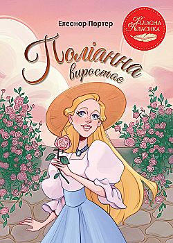 Книга "Портер Е. Поліанна виростає" (у) (9976)