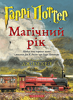 Книга "Роулінг Дж. Гаррі Поттер. Магічний рік" (у) (4075)