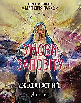Книга "Джесса Гастінґс. Умови заповіту" (у) (6247)