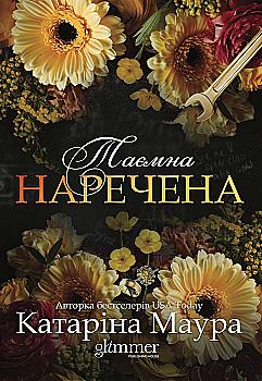 Книга "Катаріна Маура. Імперія Віндзорів. Кн.5 Таємна наречена" (у) (3015)