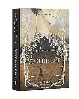 Книга "Шарлотта Бронте. Джейн Ейр" (у) (3336)