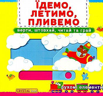 Книга "Книга з механізмом "Перша казка з рухомими елементами. Їдемо, летимо, пливемо" (у)