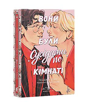 Книга "Пейдж Поварс. Вони були сусідами по кімнаті" (у) (3640)