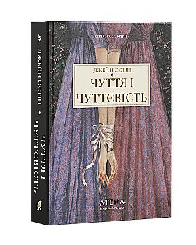 Книга "Джейн Остін. Чуття і чуттєвість" (у) (3343)