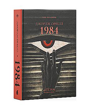 Книга "Джордж Орвелл. 1984"(у) (3398)