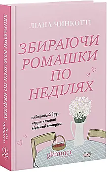 Книга "Лиана Чинкотти. Собирая ромашки по воскресеньям" (у) (3077)