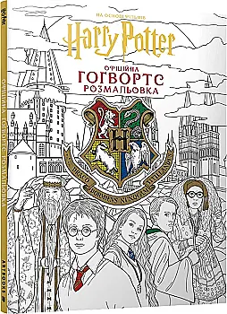Раскраска "Гарри Поттер. Хогвартс. Официальная раскраска"(у) (4222)