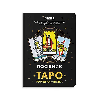 Блокнот "Посібник Таро Райдера-Вейта", orner-2732