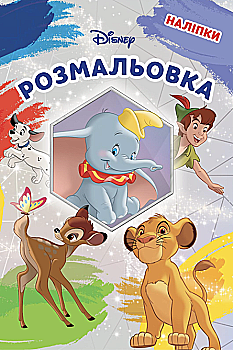 Розмальовка "Класика Дісней" (5809)